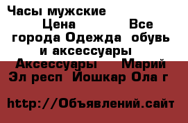 Часы мужские Diesel DZ 7314 › Цена ­ 2 000 - Все города Одежда, обувь и аксессуары » Аксессуары   . Марий Эл респ.,Йошкар-Ола г.